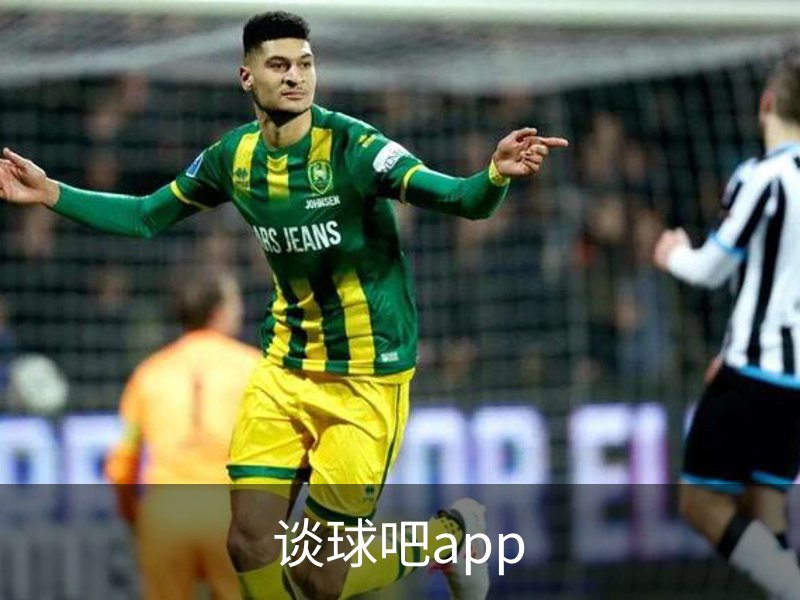 谈球吧app介绍